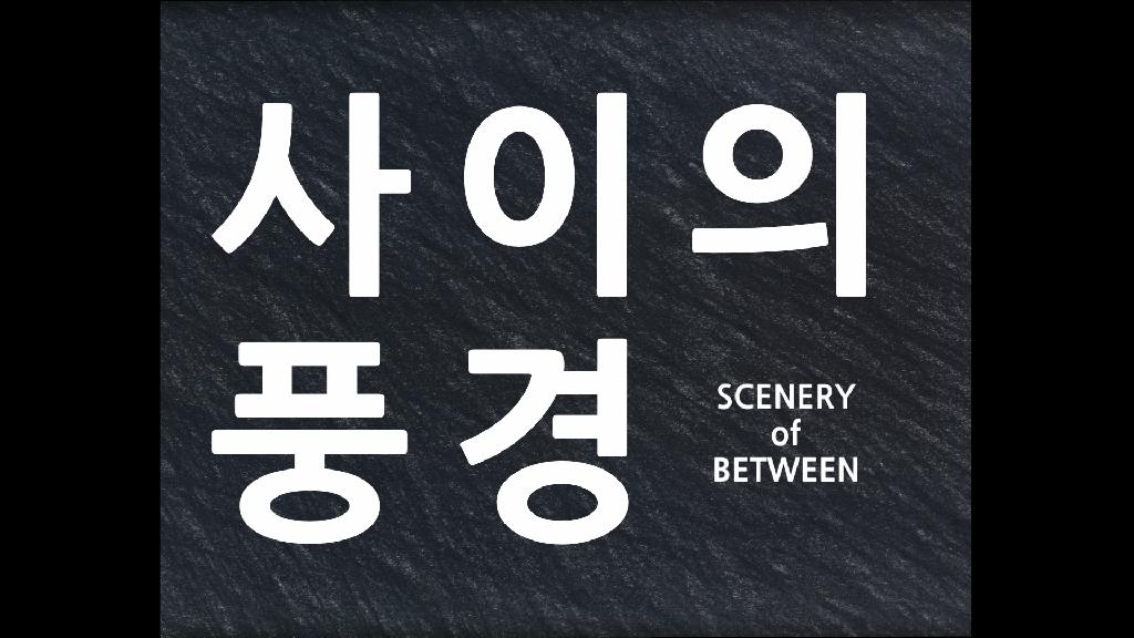 사이의 풍경(Scenes of Between)