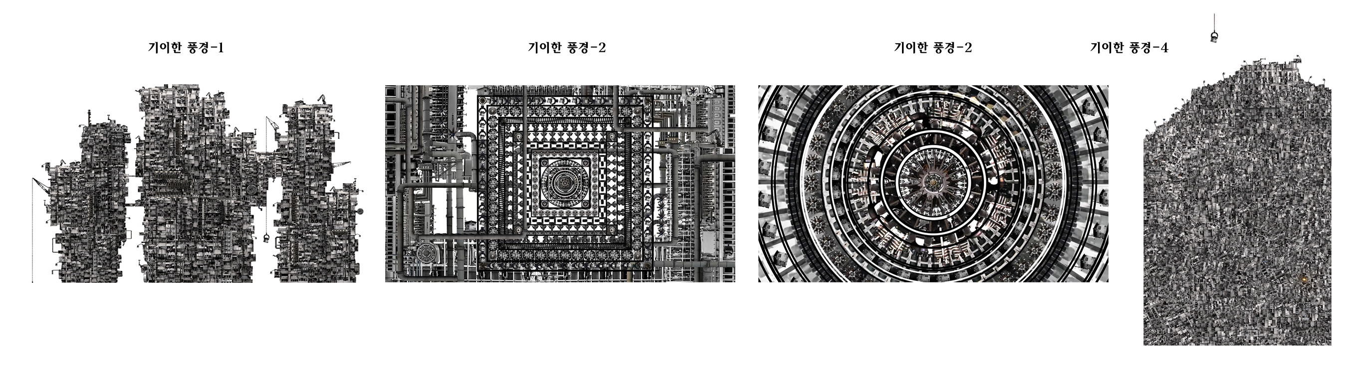 기이한 풍경-01, 02, 03, 04